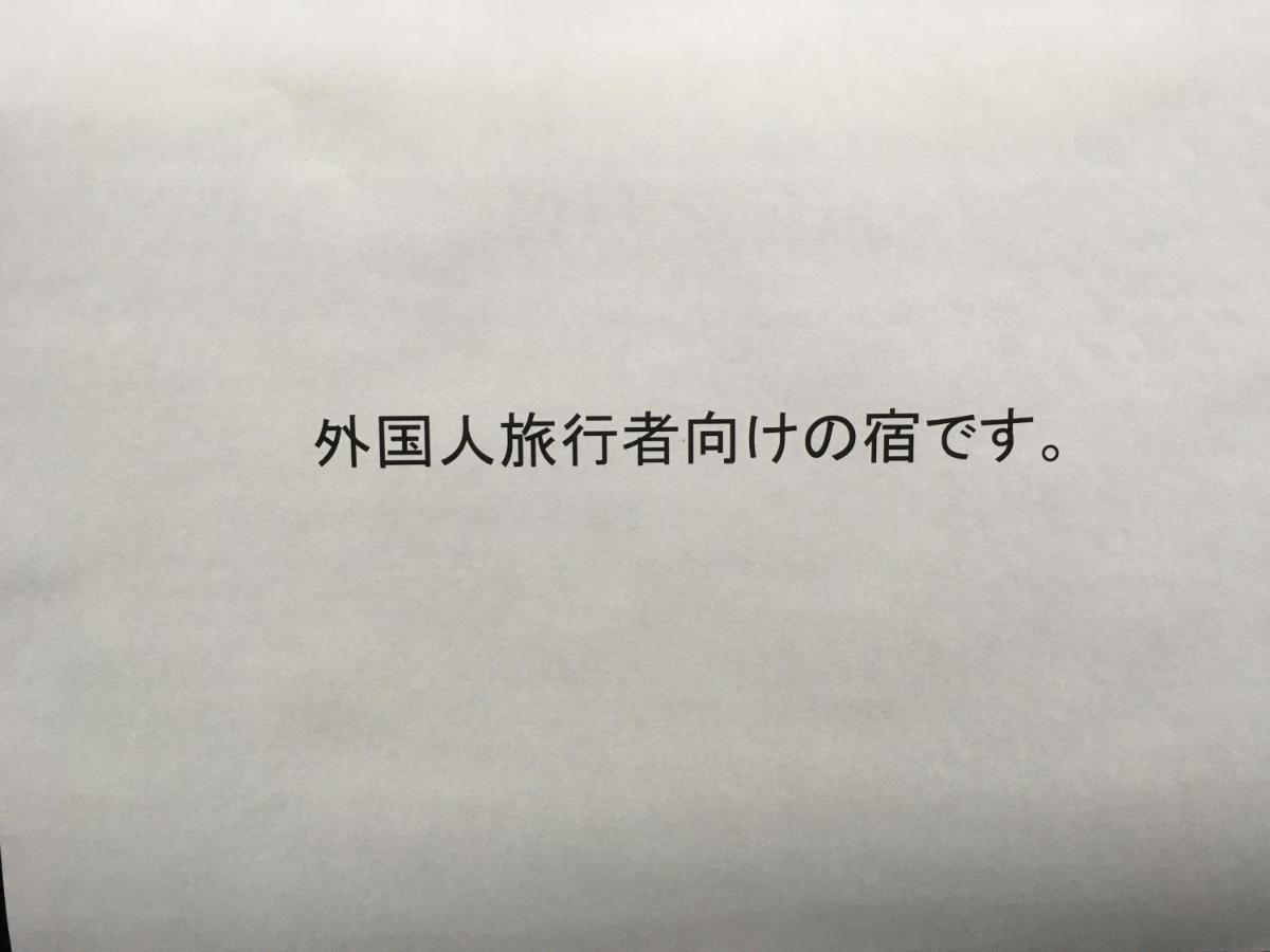 東京都 纳卡大雅旅馆酒店 外观 照片